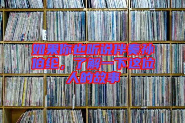 如果你也聽(tīng)說(shuō)伴奏孫伯綸，了解一下這位人的故事