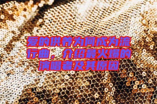 愛的供養(yǎng)為何成為流行曲，介紹最火爆的演唱者及其原因