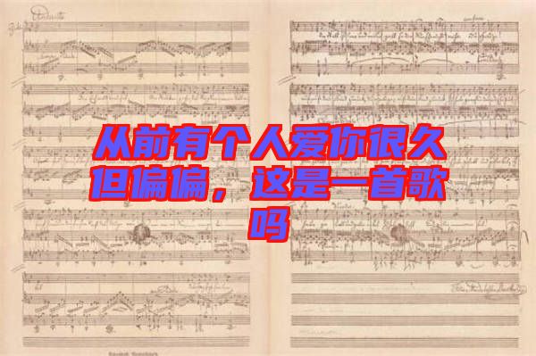 從前有個人愛你很久但偏偏，這是一首歌嗎