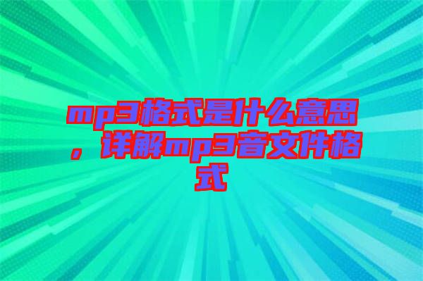 mp3格式是什么意思，詳解mp3音文件格式