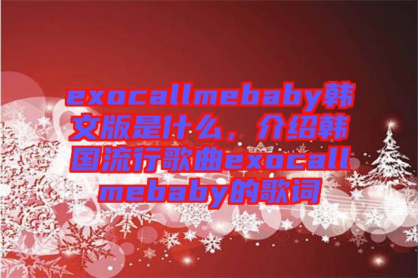 exocallmebaby韓文版是什么，介紹韓國流行歌曲exocallmebaby的歌詞