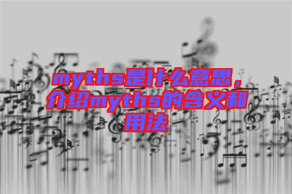 myths是什么意思，介紹myths的含義和用法