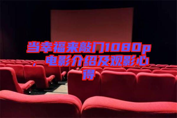 當幸福來敲門1080p，電影介紹及觀影心得