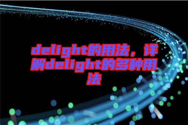 delight的用法，詳解delight的多種用法
