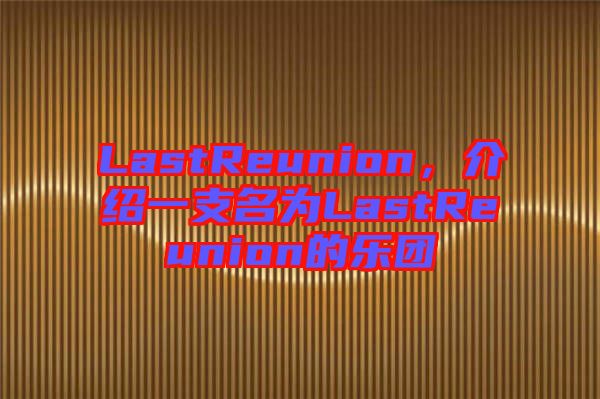 LastReunion，介紹一支名為L(zhǎng)astReunion的樂(lè)團(tuán)