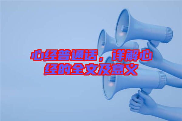 心經(jīng)普通話，詳解心經(jīng)的全文及意義