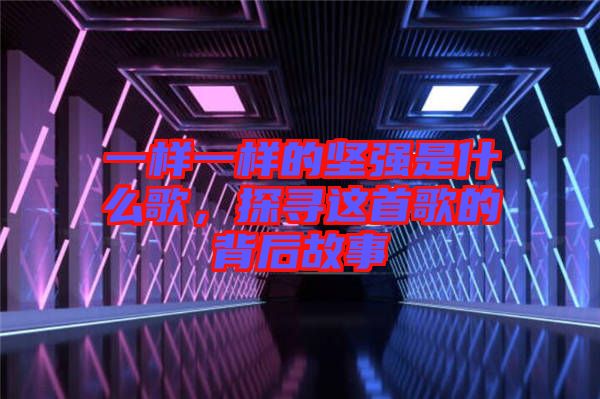 一樣一樣的堅強(qiáng)是什么歌，探尋這首歌的背后故事