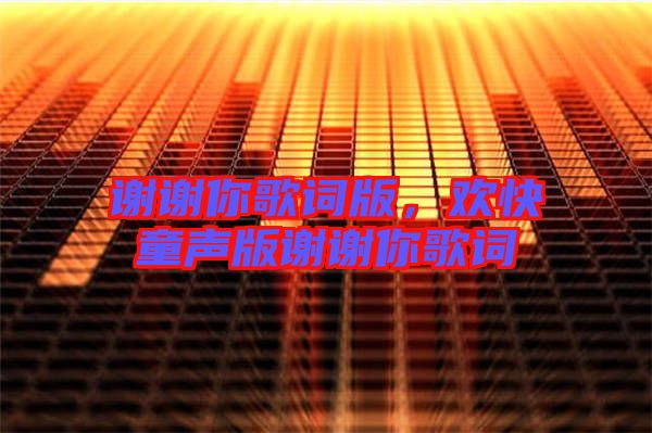 謝謝你歌詞版，歡快童聲版謝謝你歌詞