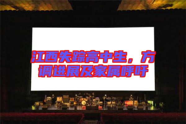 江西失蹤高中生，方調(diào)進(jìn)展及家屬呼吁