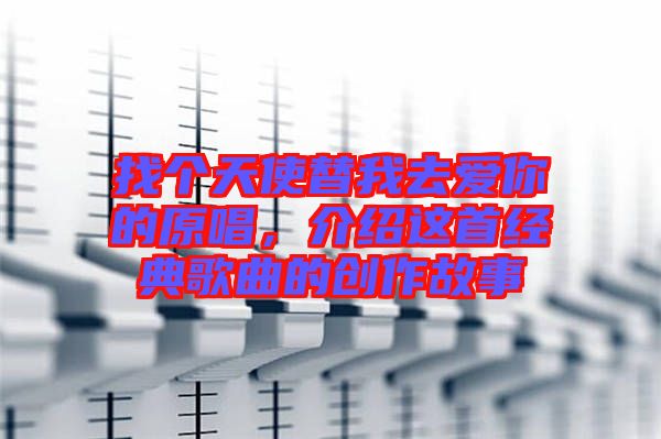 找個天使替我去愛你的原唱，介紹這首經(jīng)典歌曲的創(chuàng)作故事