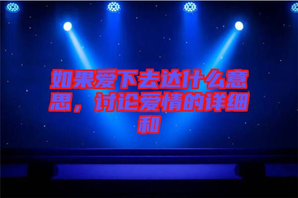 如果愛下去達什么意思，討論愛情的詳細和