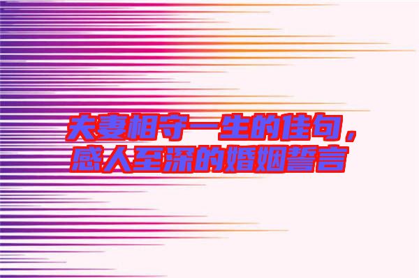 夫妻相守一生的佳句，感人至深的婚姻誓言