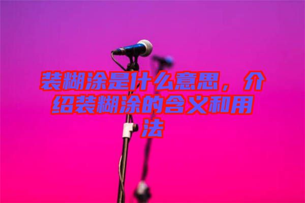 裝糊涂是什么意思，介紹裝糊涂的含義和用法