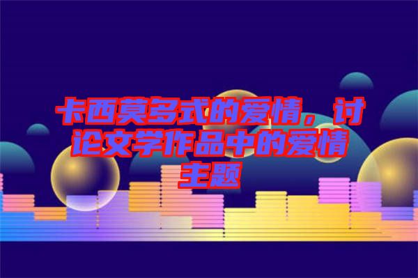 卡西莫多式的愛情，討論文學(xué)作品中的愛情主題