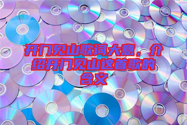 開門見山歌詞大意，介紹開門見山這首歌的含義