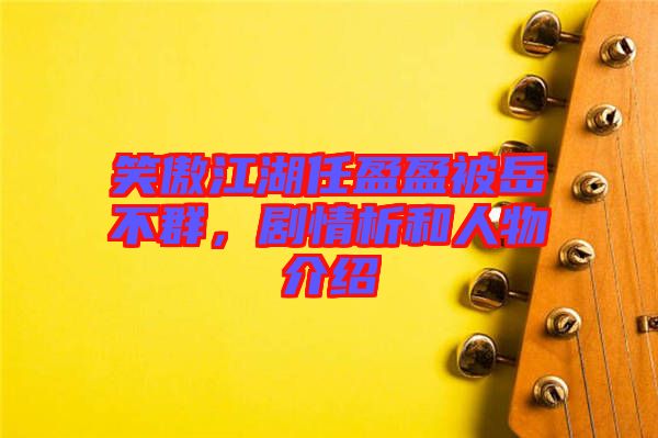 笑傲江湖任盈盈被岳不群，劇情析和人物介紹