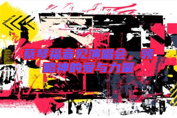 蔡琴福音見演唱會，領(lǐng)略神的愛與力量