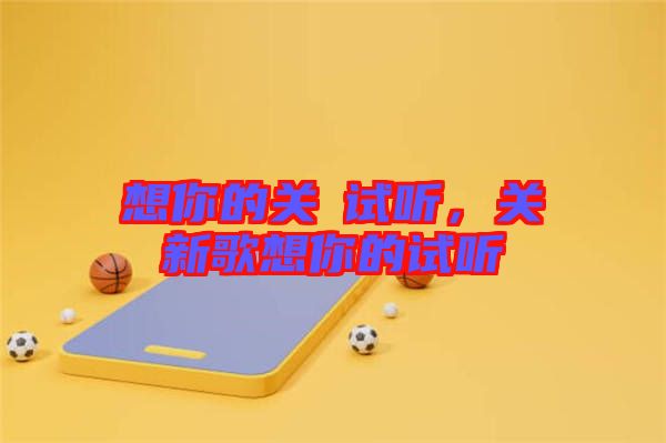 想你的關喆試聽，關喆新歌想你的試聽