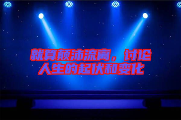 就算顛沛流離，討論人生的起伏和變化