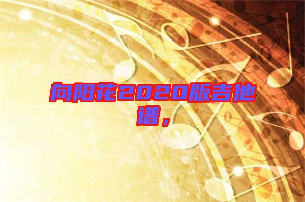 向陽花2020版吉他譜，