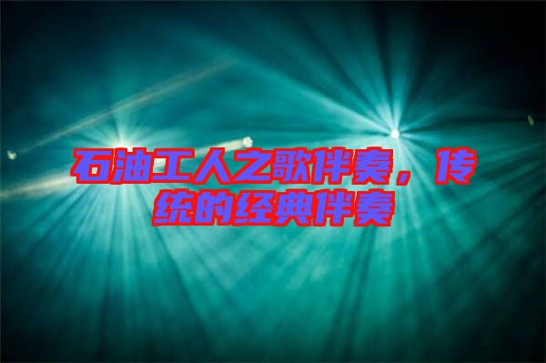 石油工人之歌伴奏，傳統(tǒng)的經(jīng)典伴奏