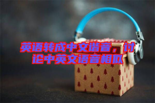 英語(yǔ)轉(zhuǎn)成中文諧音，討論中英文語(yǔ)音相似