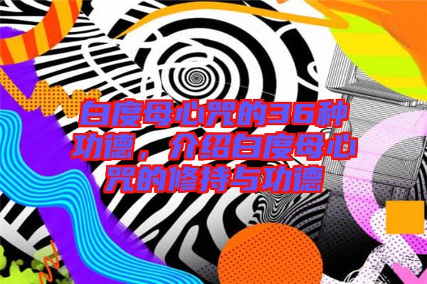 白度母心咒的36種功德，介紹白度母心咒的修持與功德