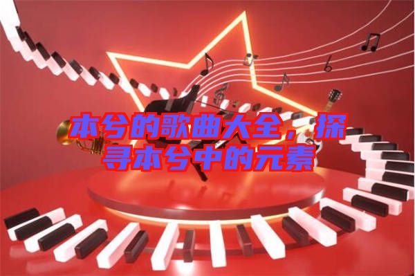本兮的歌曲大全，探尋本兮中的元素