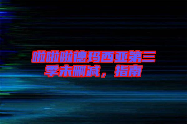 啦啦啦德瑪西亞第三季未刪減，指南