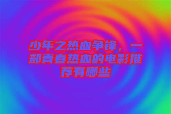 少年之熱血爭(zhēng)鋒，一部青春熱血的電影推薦有哪些