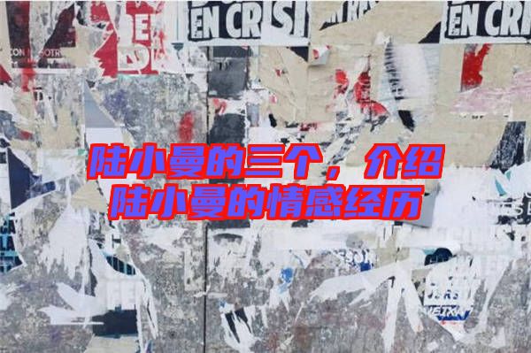 陸小曼的三個，介紹陸小曼的情感經(jīng)歷