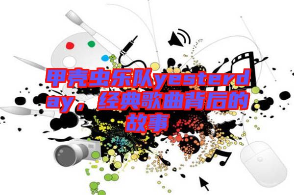 甲殼蟲樂隊(duì)yesterday，經(jīng)典歌曲背后的故事