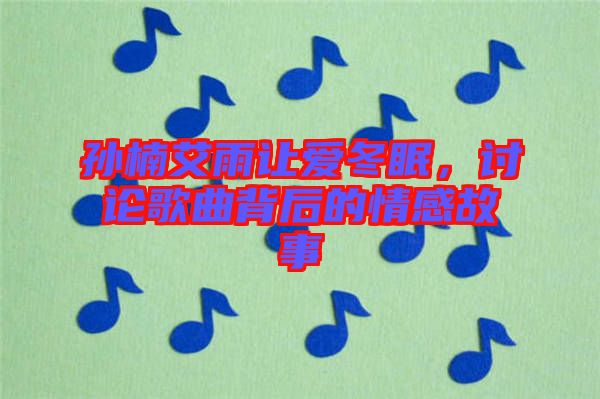 孫楠艾雨讓愛冬眠，討論歌曲背后的情感故事