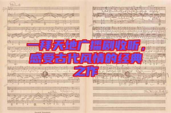 一拜天地廣播劇收聽，感受古代風(fēng)情的經(jīng)典之作