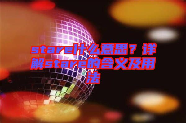 stare什么意思？詳解stare的含義及用法