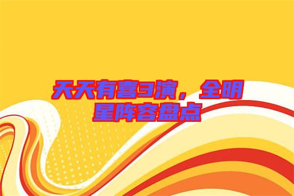 天天有喜3演，全明星陣容盤點(diǎn)