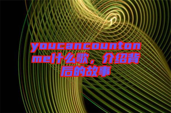 youcancountonme什么歌，介紹背后的故事