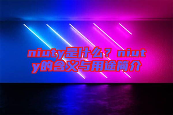 niuty是什么？niuty的含義與用途簡介