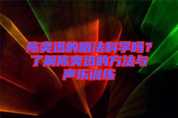 陳奕迅的唱法科學嗎？了解陳奕迅的方法與聲樂訓練