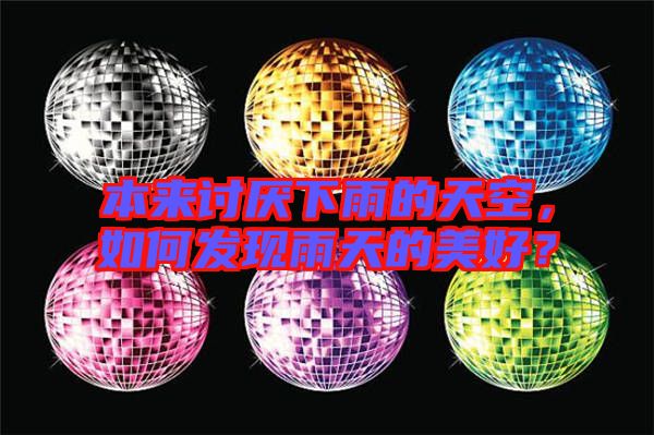 本來討厭下雨的天空，如何發(fā)現(xiàn)雨天的美好？