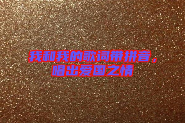 我和我的歌詞帶拼音，唱出愛(ài)國(guó)之情