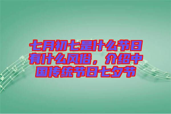 七月初七是什么節(jié)日有什么風(fēng)俗，介紹中國(guó)傳統(tǒng)節(jié)日七夕節(jié)