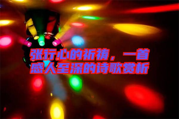 張行心的祈禱，一首感人至深的詩歌賞析