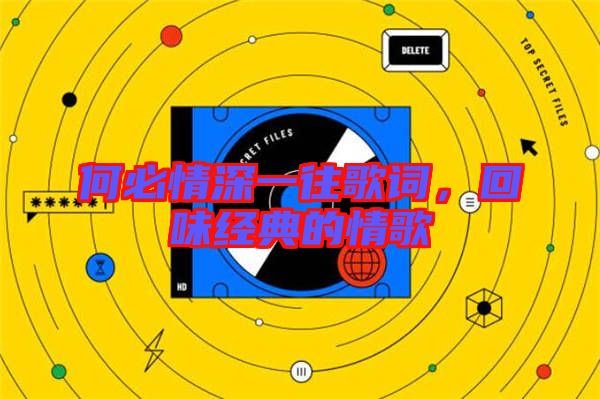 何必情深一往歌詞，回味經(jīng)典的情歌