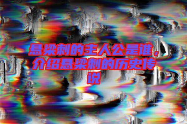 懸梁刺的主人公是誰(shuí)，介紹懸梁刺的歷史傳說(shuō)