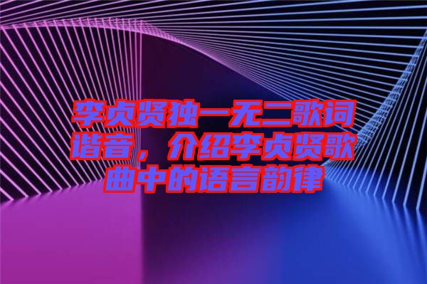 李貞賢獨(dú)一無二歌詞諧音，介紹李貞賢歌曲中的語言韻律
