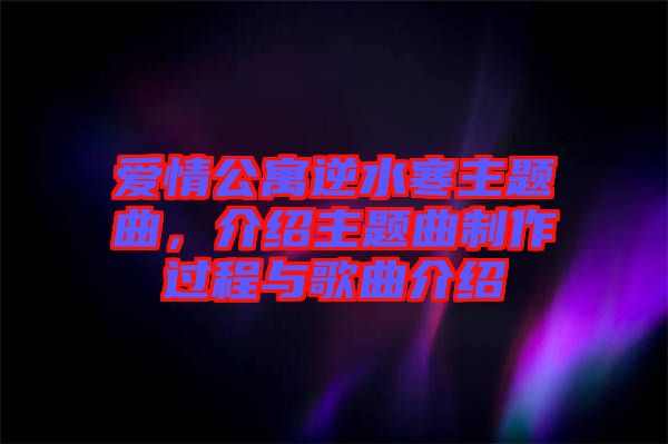 愛情公寓逆水寒主題曲，介紹主題曲制作過程與歌曲介紹