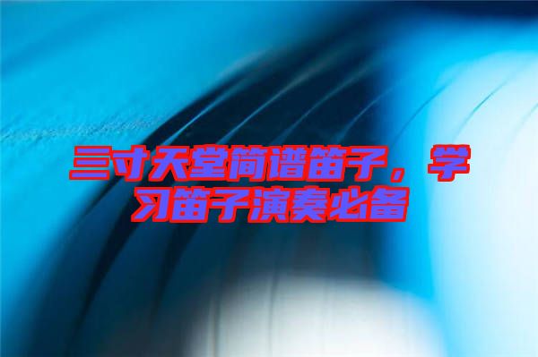 三寸天堂簡(jiǎn)譜笛子，學(xué)習(xí)笛子演奏必備