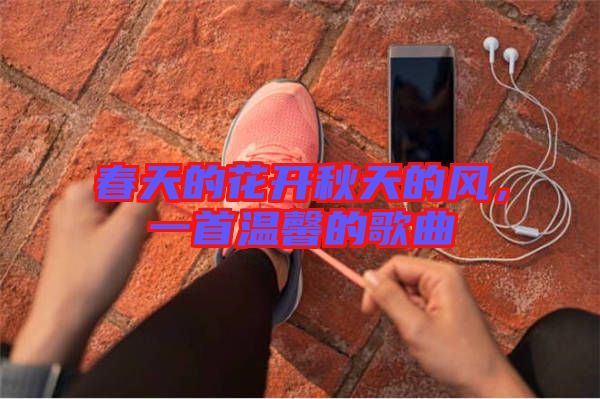 春天的花開秋天的風，一首溫馨的歌曲