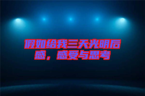 假如給我三天光明后感，感受與思考